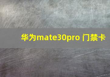 华为mate30pro 门禁卡